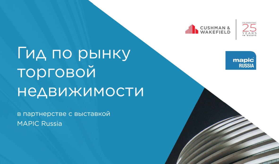 Вышел обновленный Гид по рынку торговой недвижимости от ООО «Кушман энд Вэйкфилд»